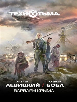cover image of Варвары Крыма